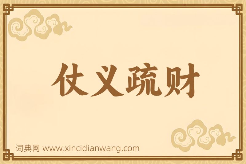 成语仗义疏财图片