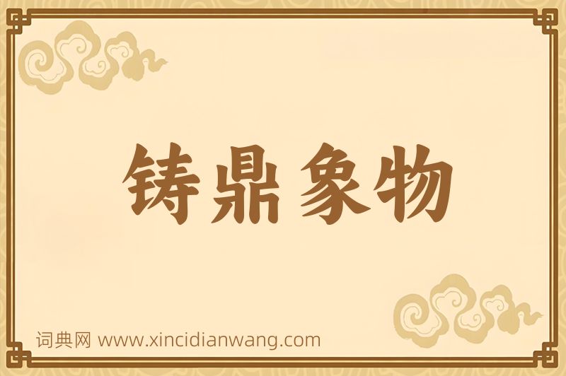 成语铸鼎象物图片