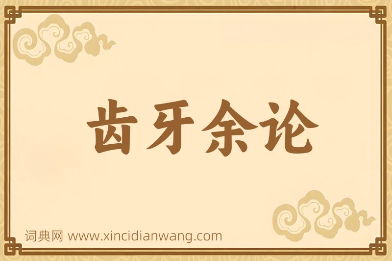 成语齿牙余论图片