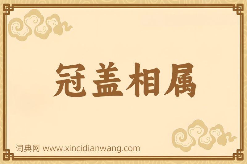 成语冠盖相属图片