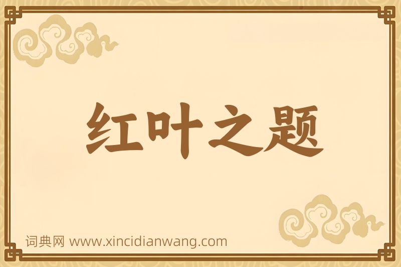 成语红叶之题图片