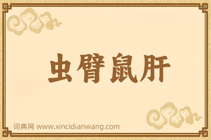 成语虫臂鼠肝图片
