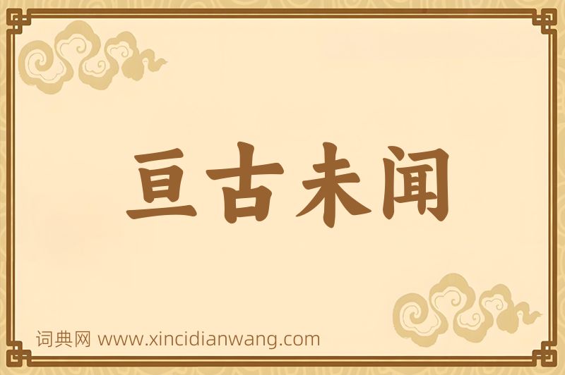 成语亘古未闻图片