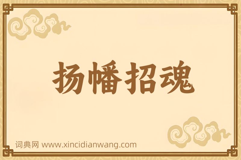 成语扬幡招魂图片
