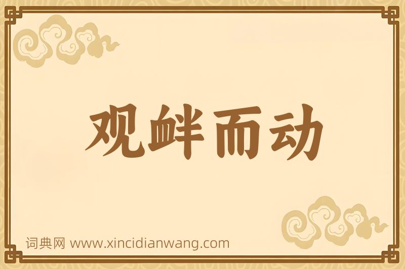 成语观衅而动图片