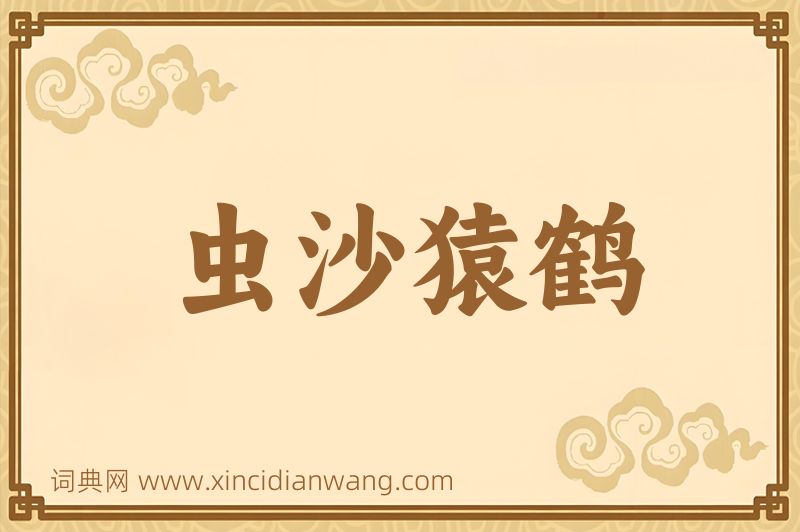 成语虫沙猿鹤图片