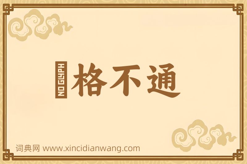 成语扞格不通图片