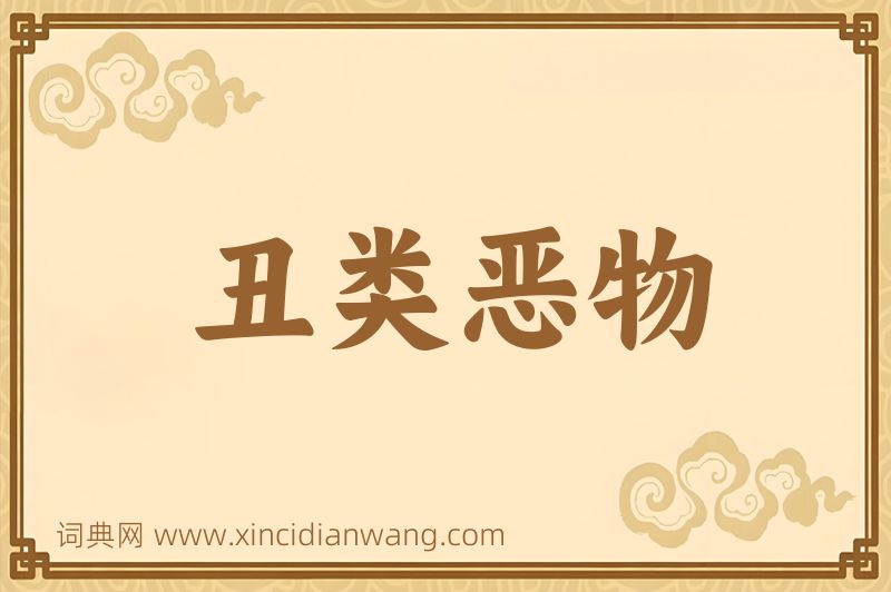 成语丑类恶物图片