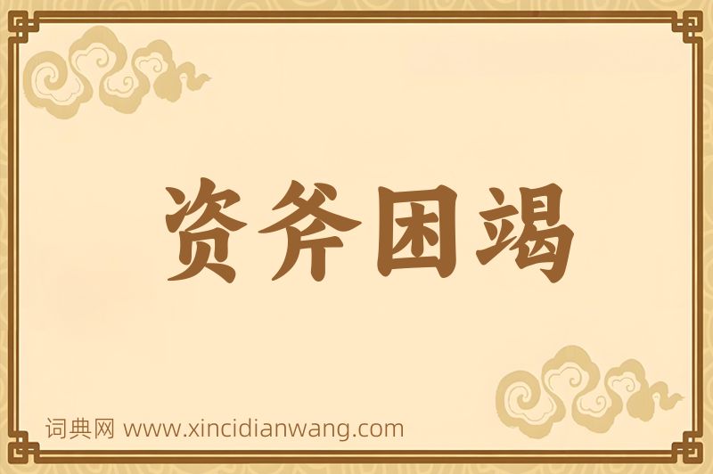 成语资斧困竭图片
