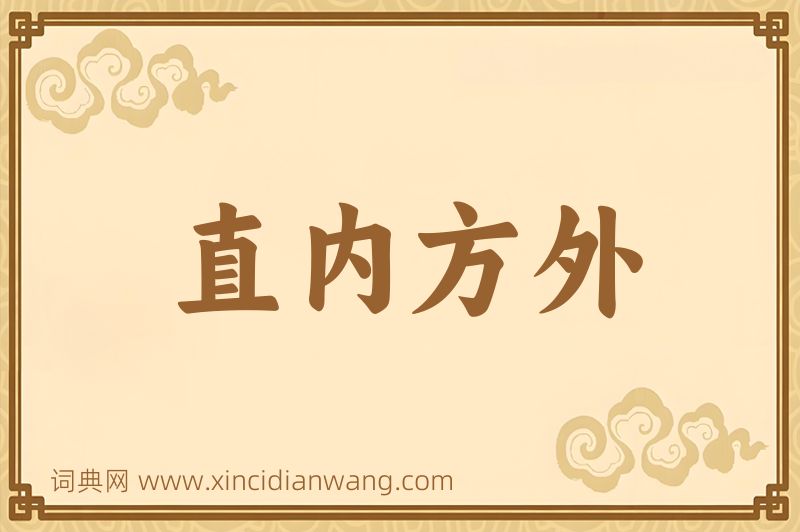 成语直内方外图片