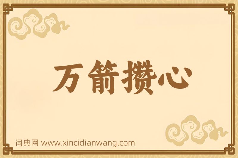 成语万箭攒心图片