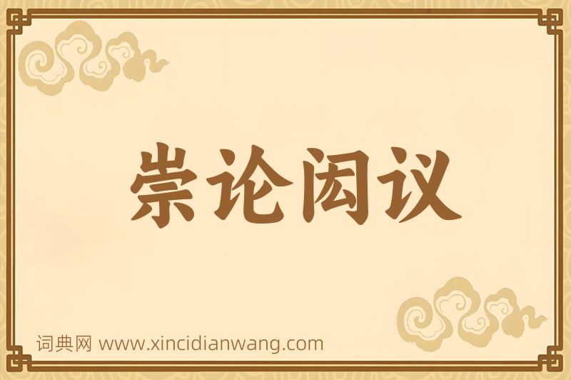 成语崇论闳议图片