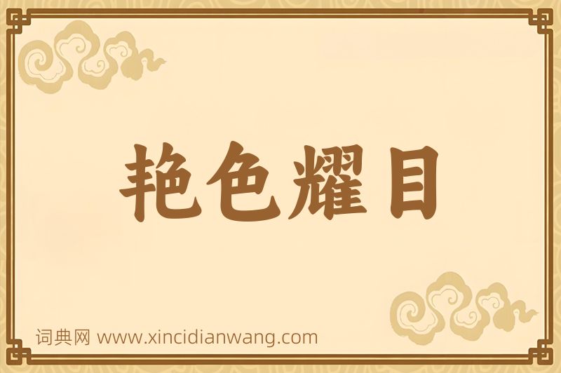 成语艳色耀目图片