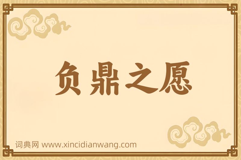 成语负鼎之愿图片