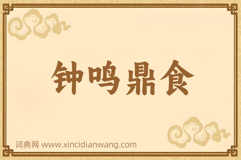 成语钟鸣鼎食图片