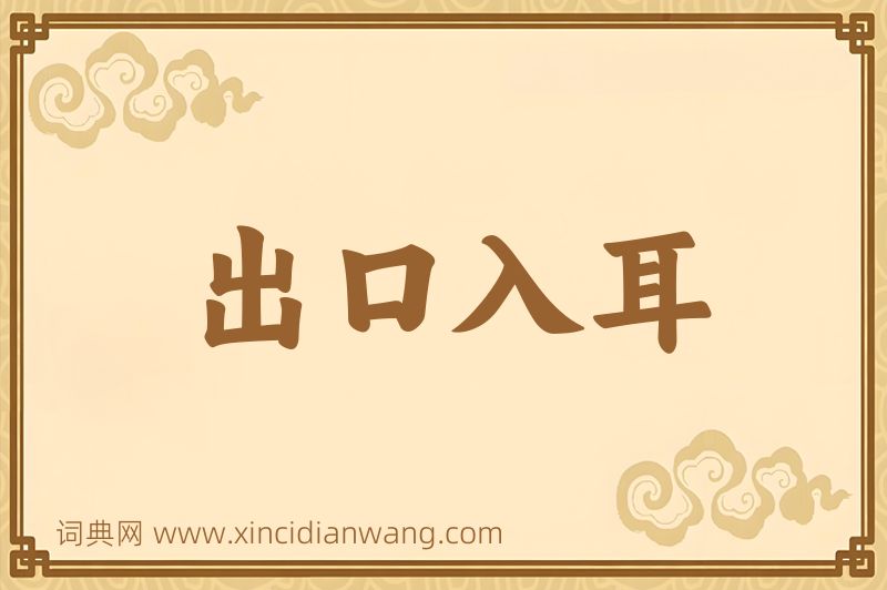 成语出口入耳图片