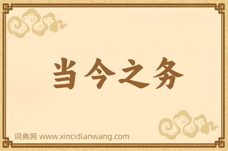 成语当今之务图片