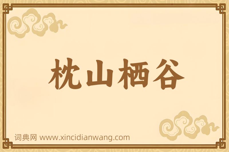 成语枕山栖谷图片