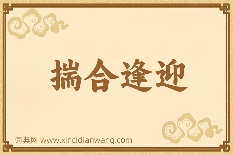 成语揣合逢迎图片