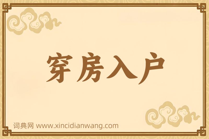 成语穿房入户图片
