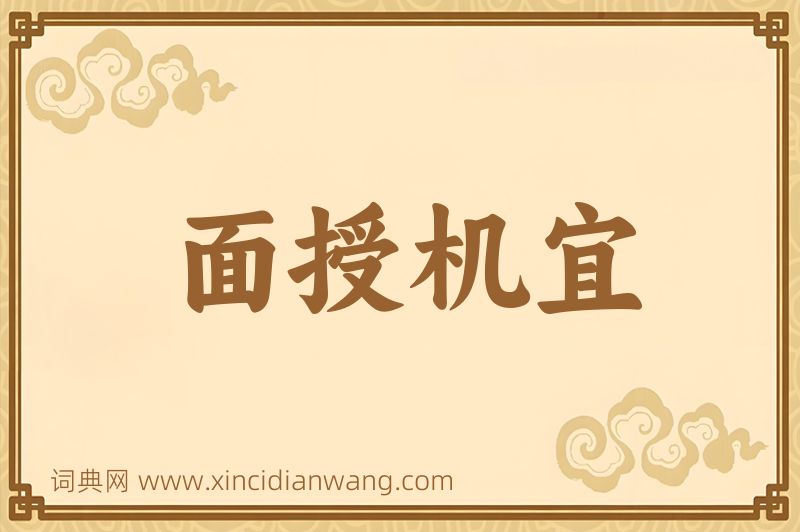 成语面授机宜图片