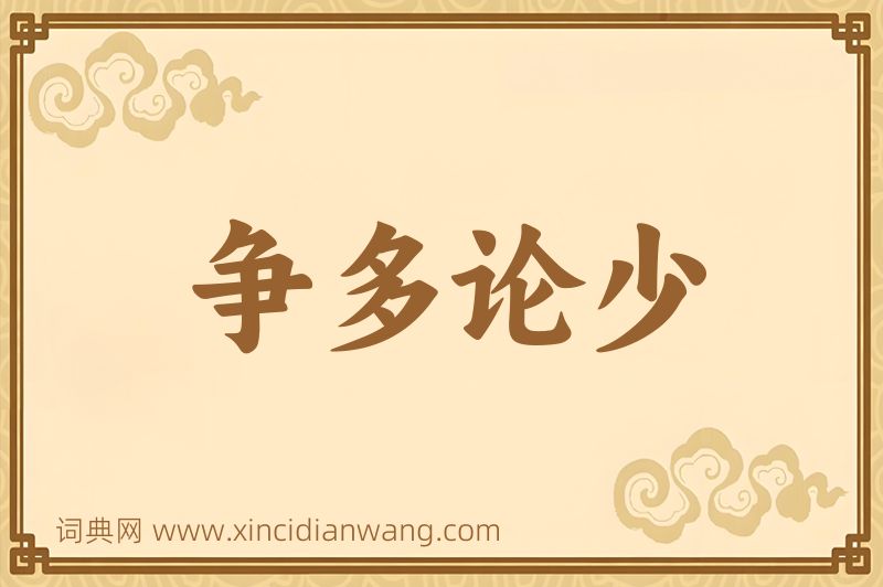 成语争多论少图片