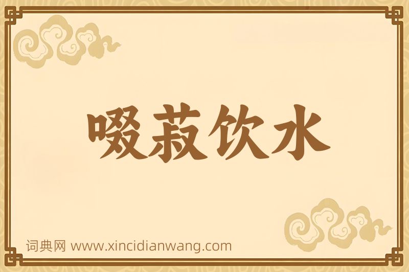 成语啜菽饮水图片