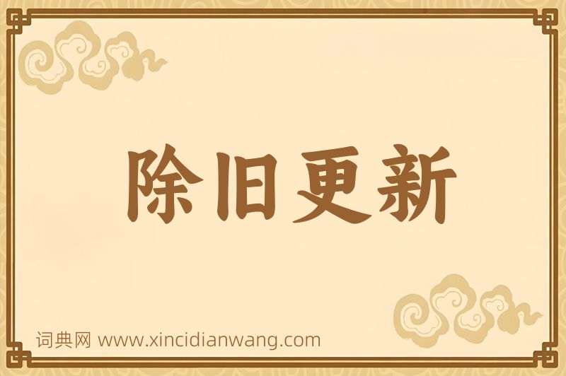 成语除旧更新图片
