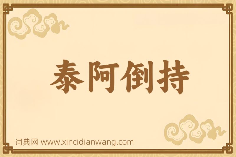 成语泰阿倒持图片
