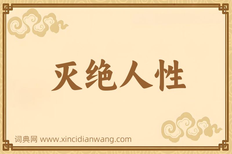 成语灭绝人性图片