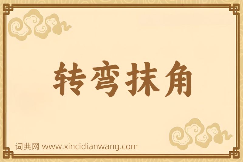 成语转弯抹角图片