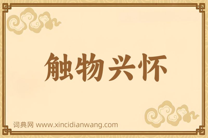 成语触物兴怀图片