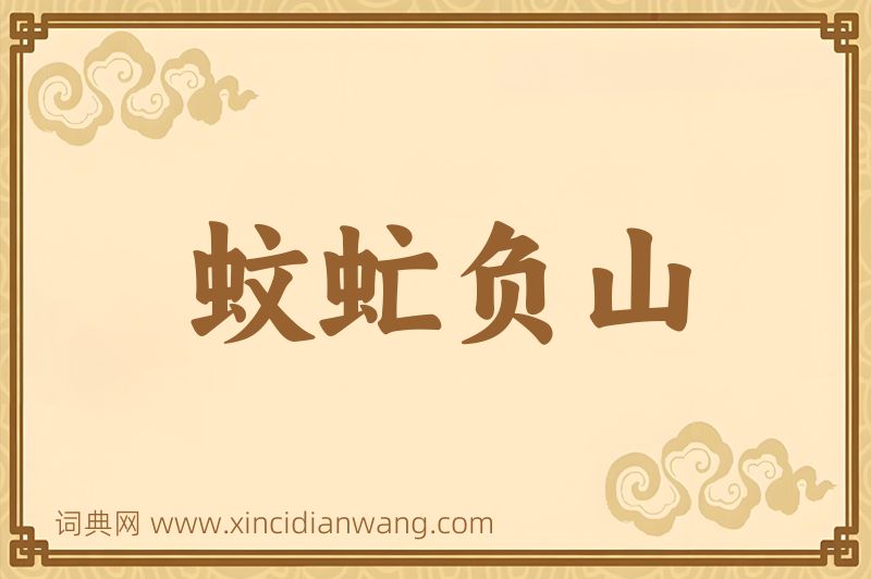 成语蚊虻负山图片