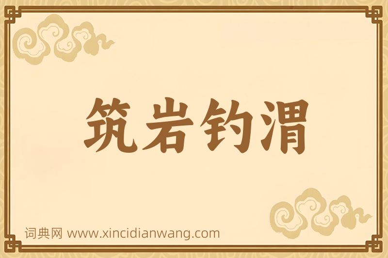 成语筑岩钓渭图片