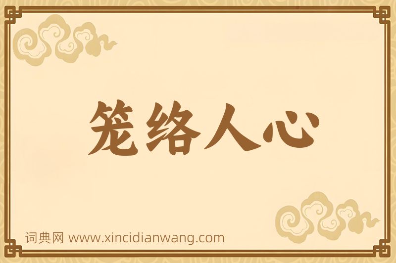 成语笼络人心图片