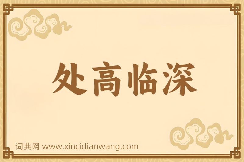 成语处高临深图片