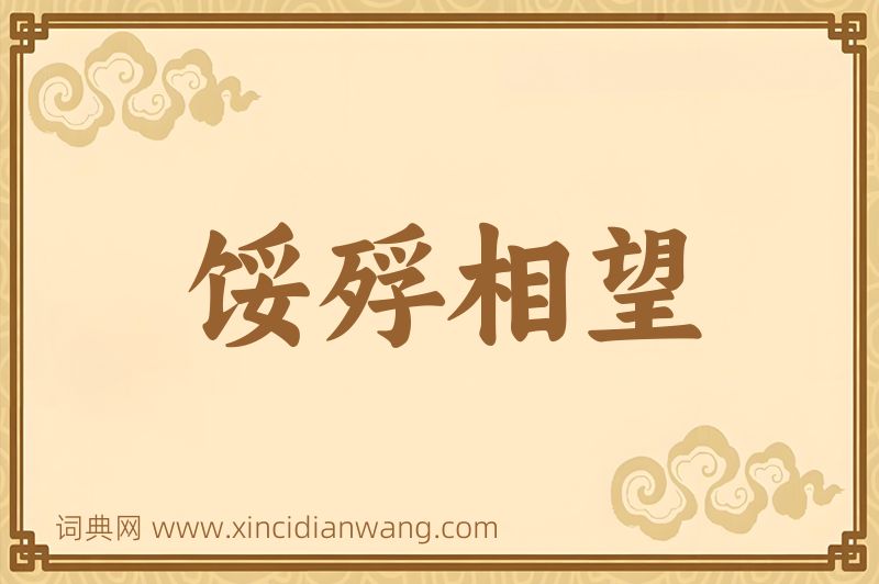 成语馁殍相望图片