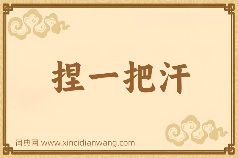 成语捏一把汗图片