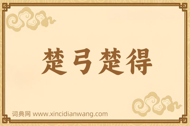 成语楚弓楚得图片