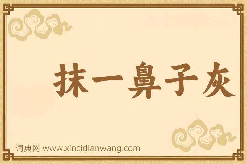 成语抹一鼻子灰图片