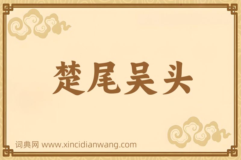 成语楚尾吴头图片