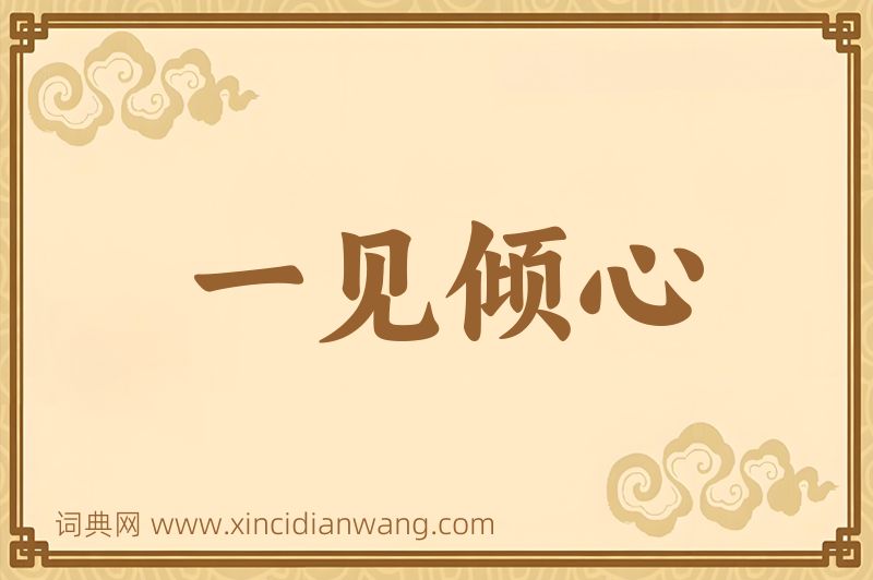 成语一见倾心图片