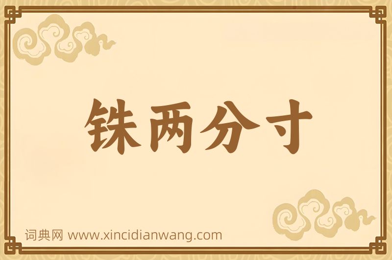 成语铢两分寸图片