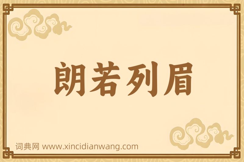 成语朗若列眉图片