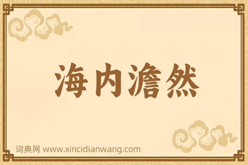 成语海内澹然图片