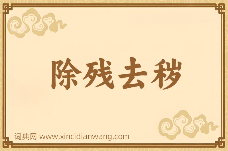 成语除残去秽图片