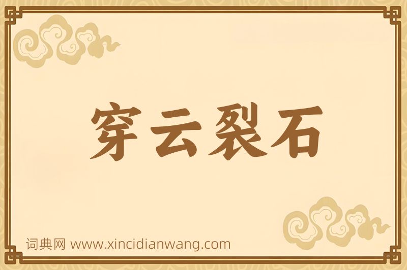 成语穿云裂石图片