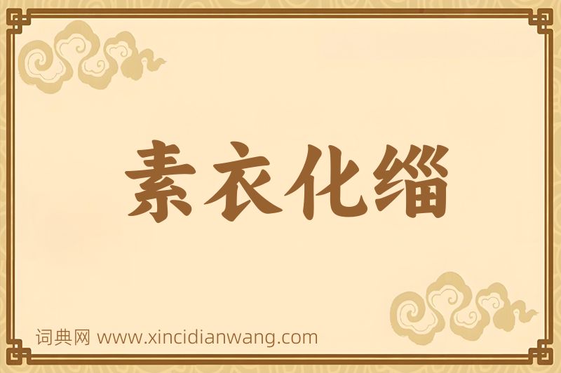 成语素衣化缁图片