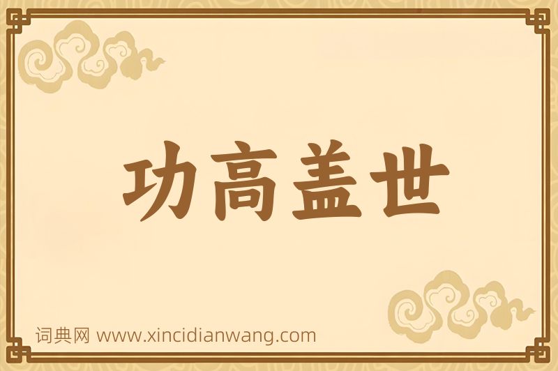 成语功高盖世图片