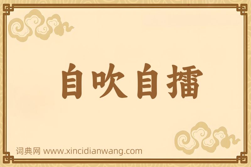 成语自吹自擂图片